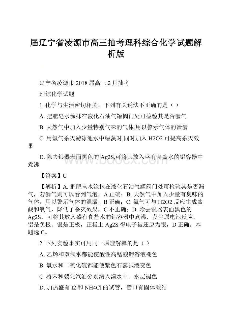 届辽宁省凌源市高三抽考理科综合化学试题解析版.docx_第1页