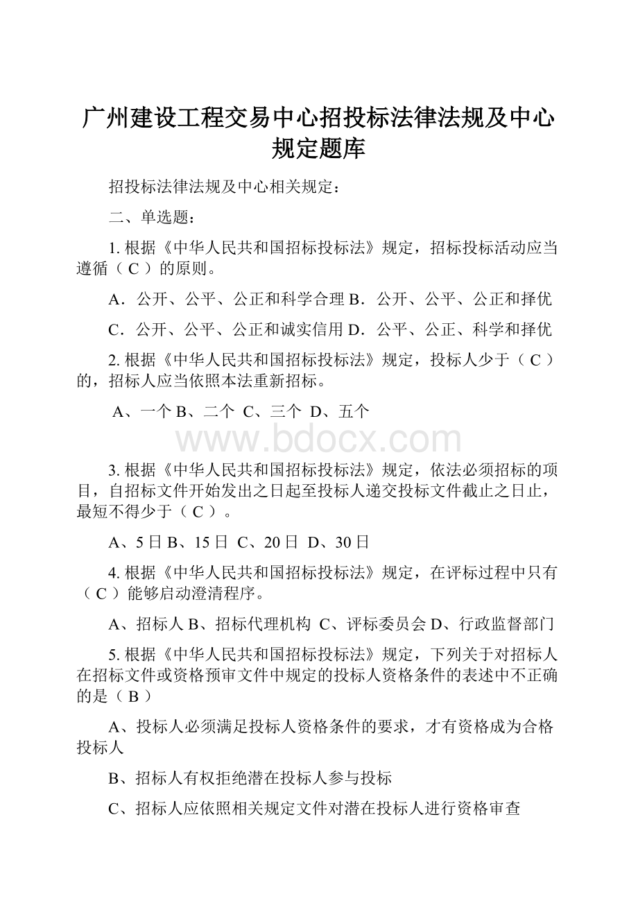 广州建设工程交易中心招投标法律法规及中心规定题库.docx_第1页