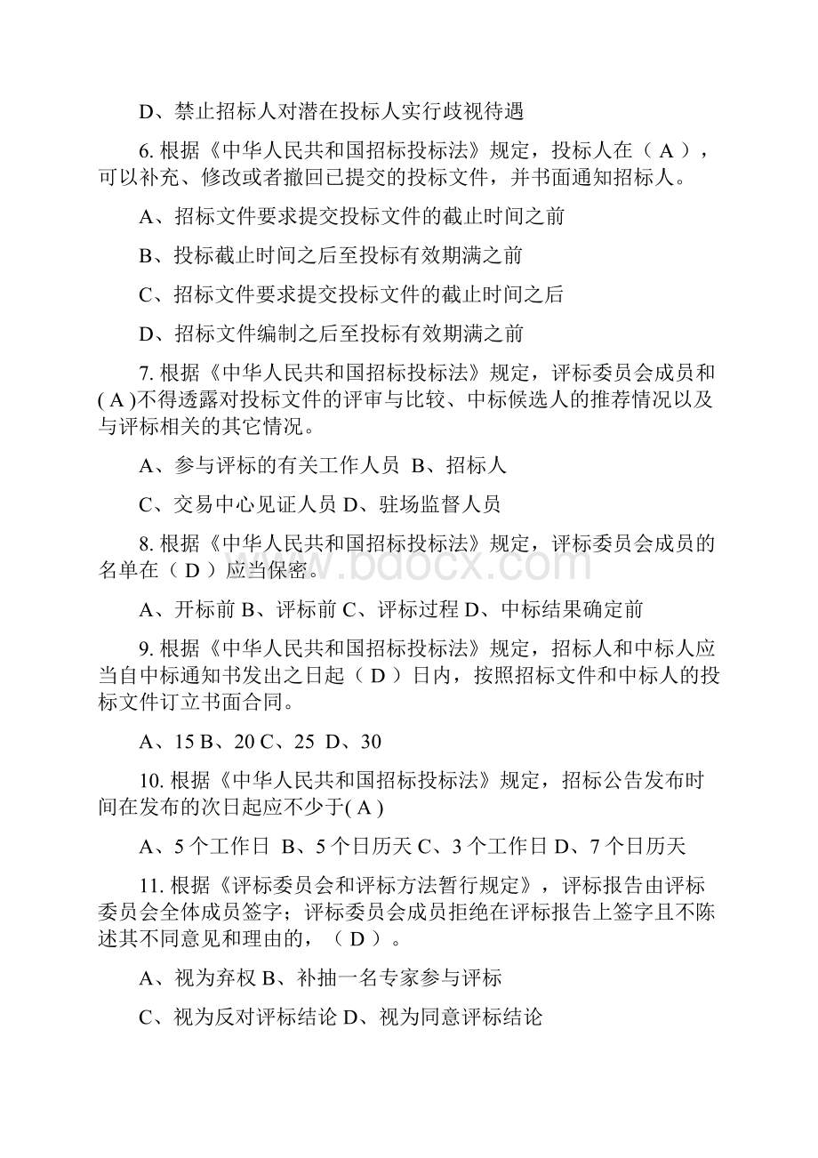 广州建设工程交易中心招投标法律法规及中心规定题库.docx_第2页