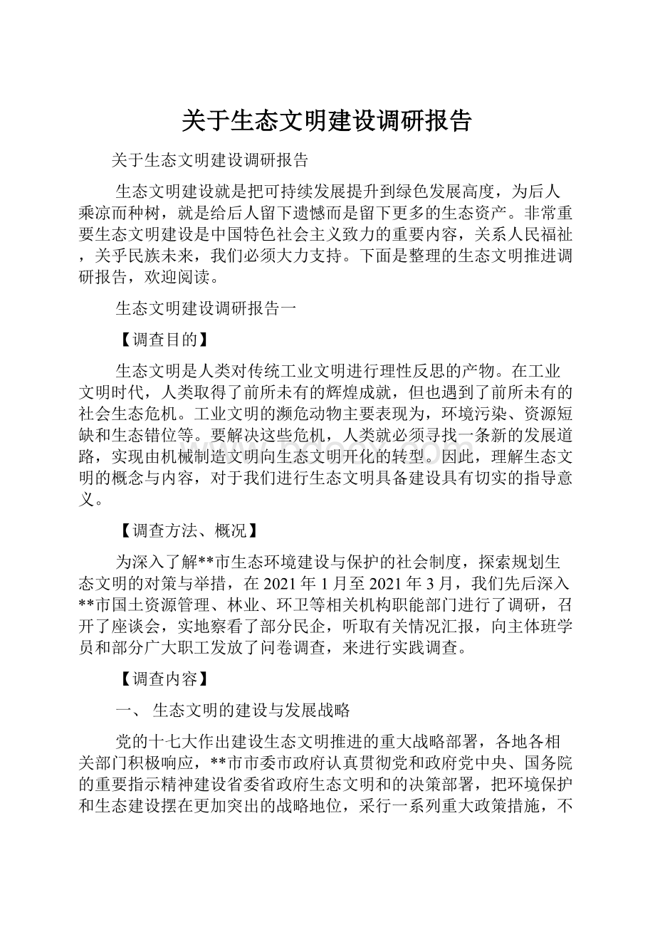 关于生态文明建设调研报告.docx