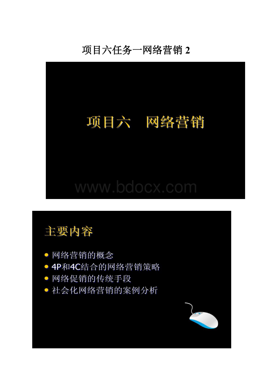 项目六任务一网络营销2.docx_第1页