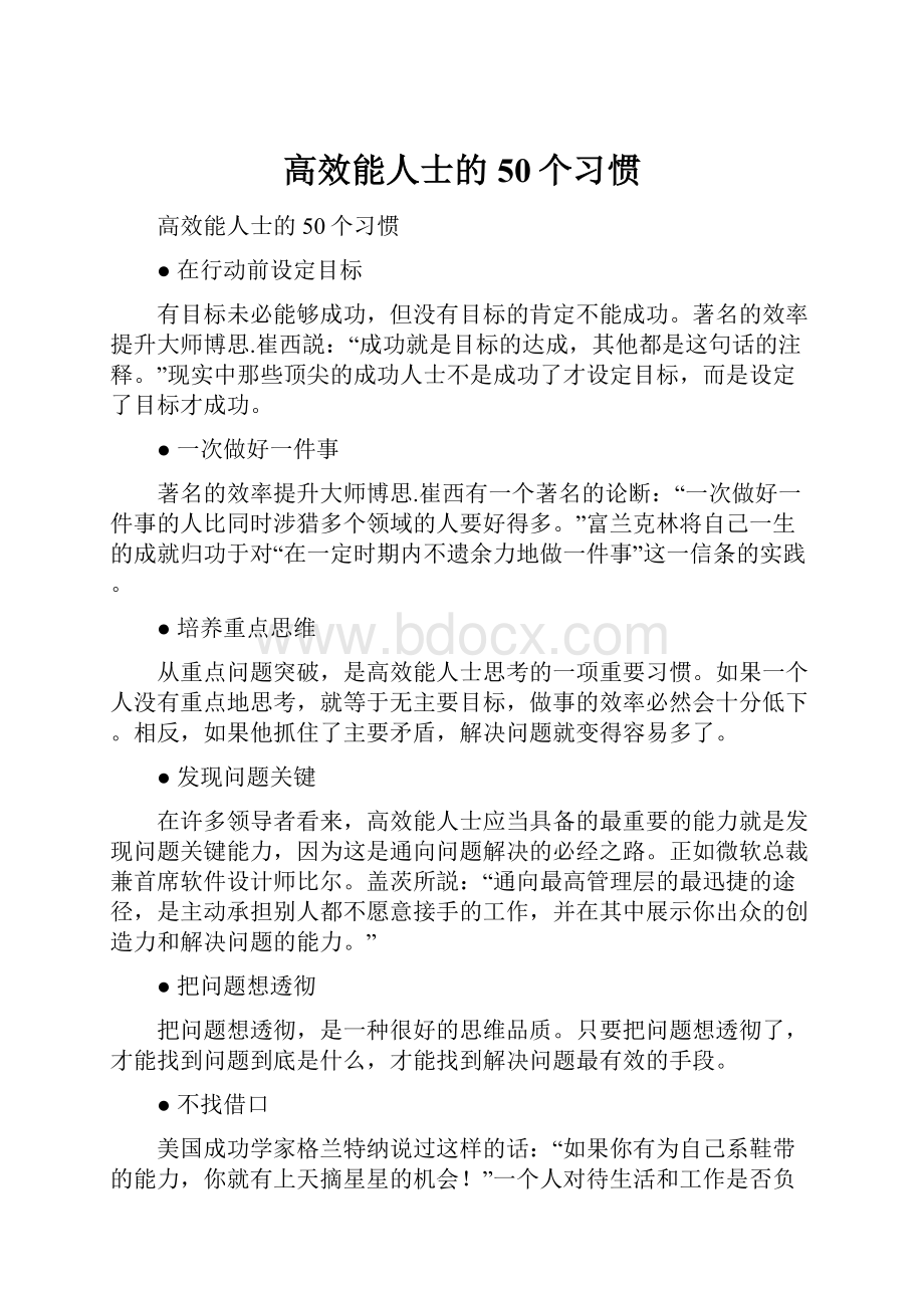 高效能人士的50个习惯.docx_第1页