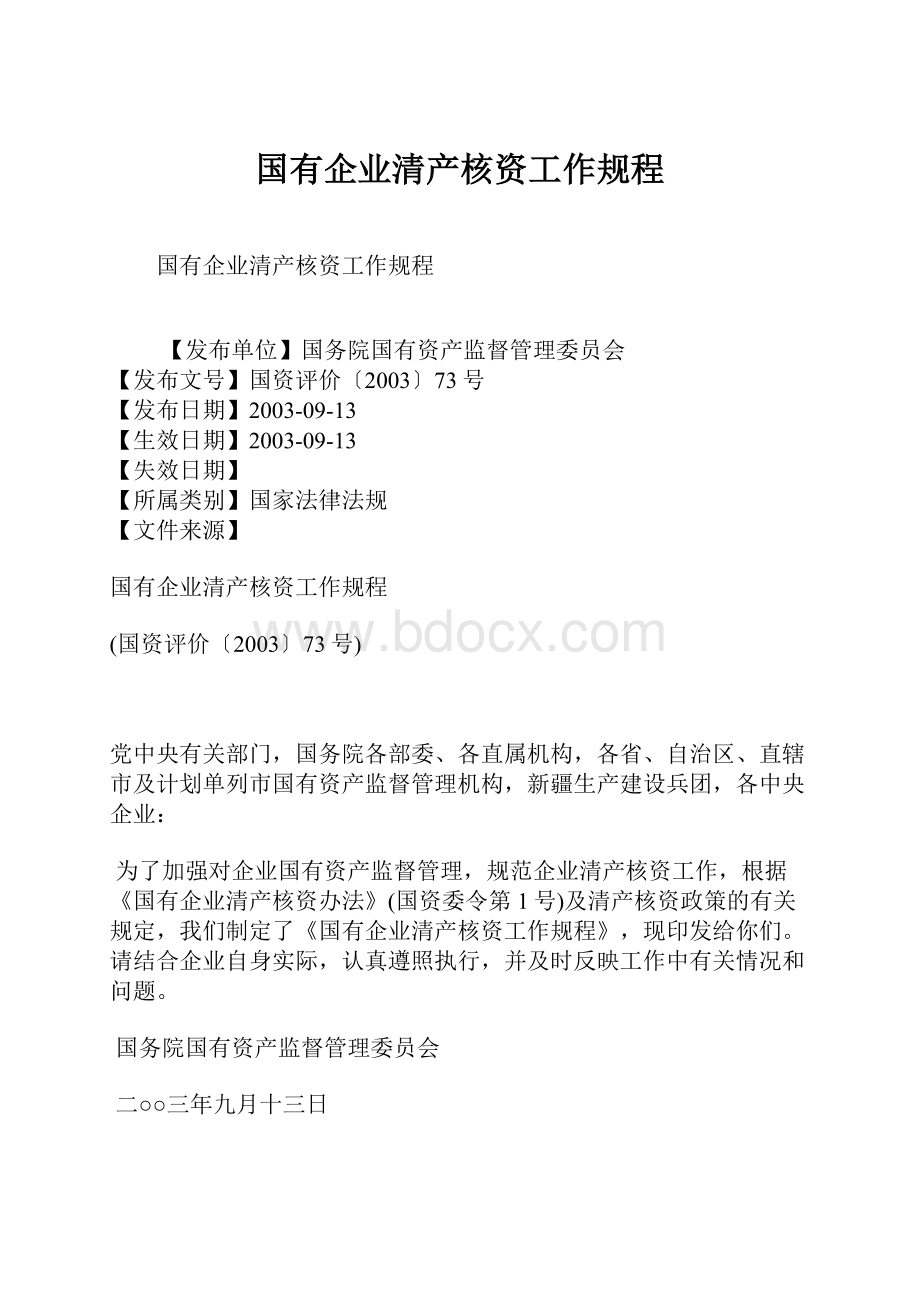 国有企业清产核资工作规程.docx