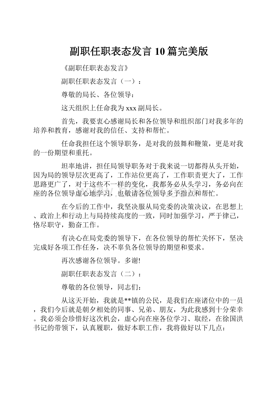 副职任职表态发言10篇完美版.docx_第1页