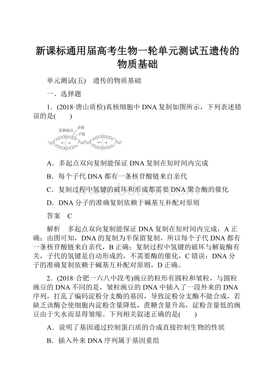 新课标通用届高考生物一轮单元测试五遗传的物质基础.docx