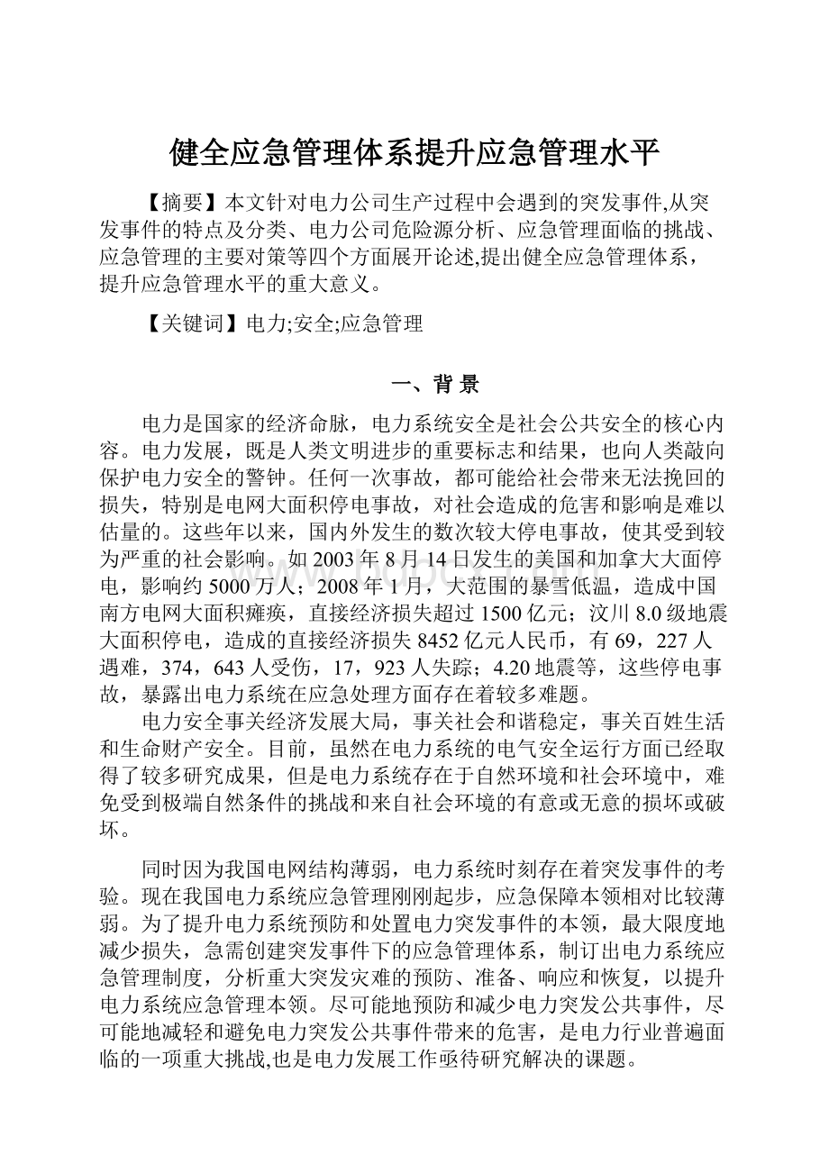 健全应急管理体系提升应急管理水平.docx