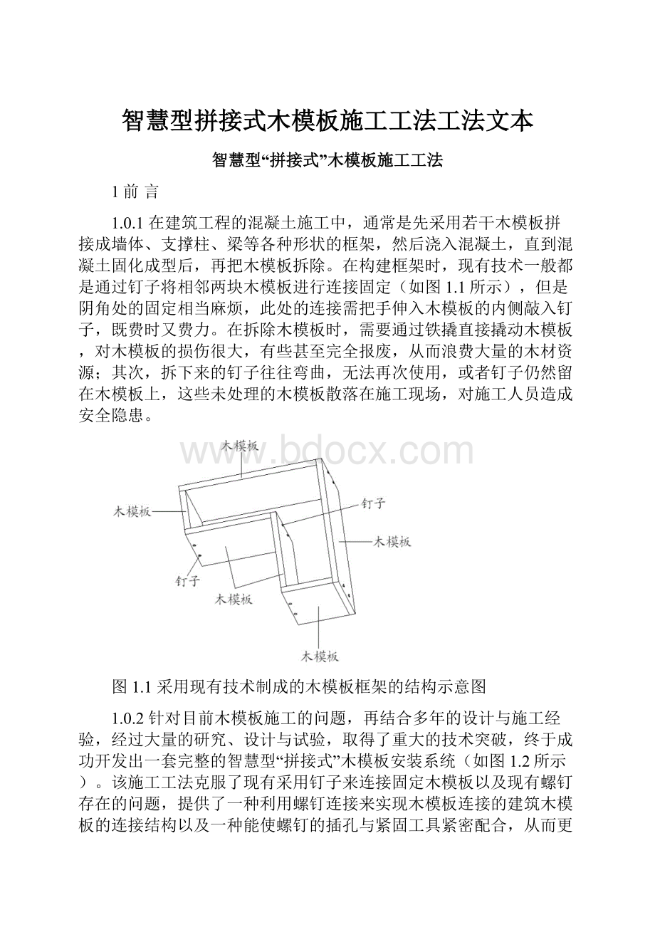 智慧型拼接式木模板施工工法工法文本.docx_第1页