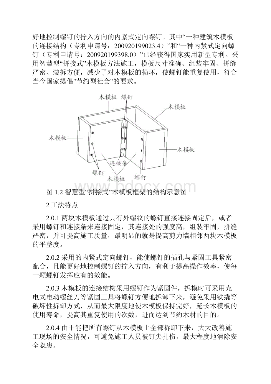 智慧型拼接式木模板施工工法工法文本.docx_第2页