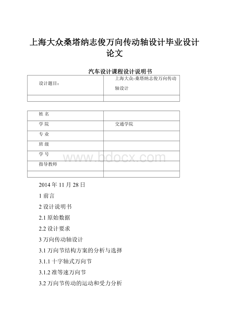 上海大众桑塔纳志俊万向传动轴设计毕业设计论文.docx