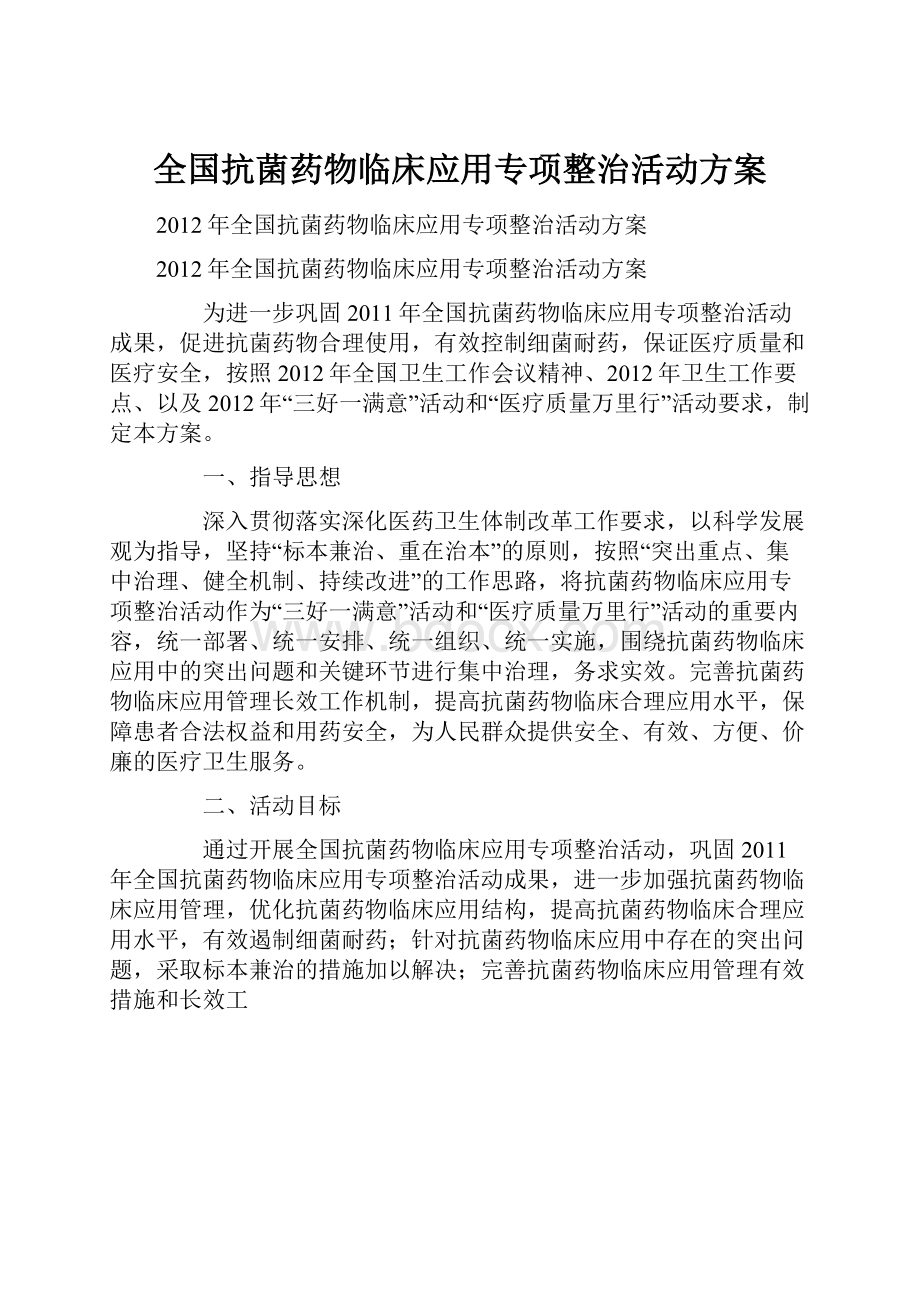 全国抗菌药物临床应用专项整治活动方案.docx_第1页