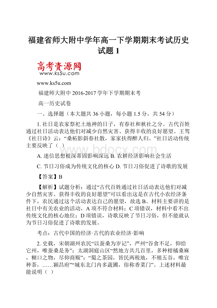 福建省师大附中学年高一下学期期末考试历史试题 1.docx