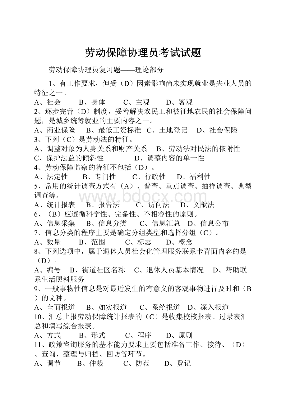 劳动保障协理员考试试题.docx