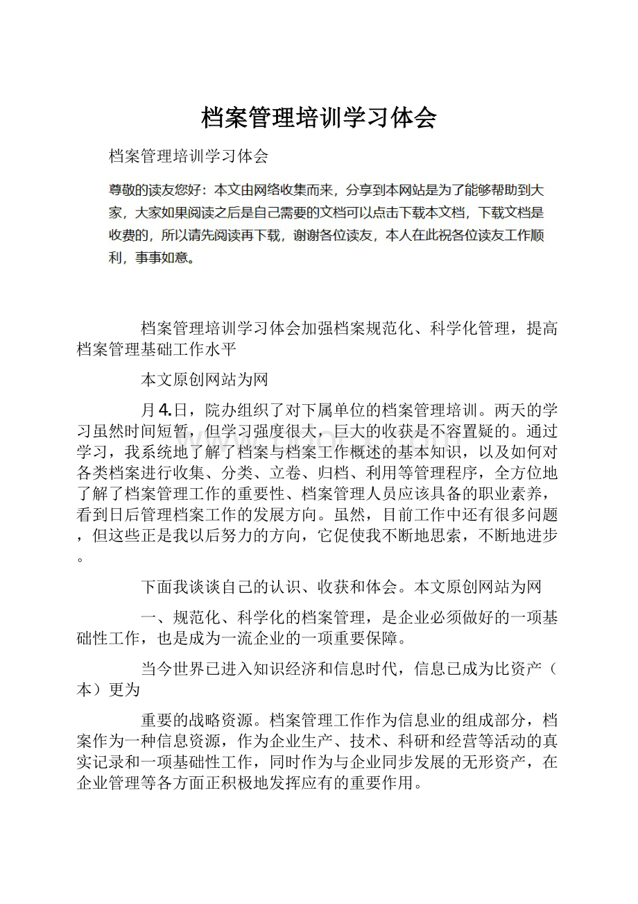 档案管理培训学习体会.docx