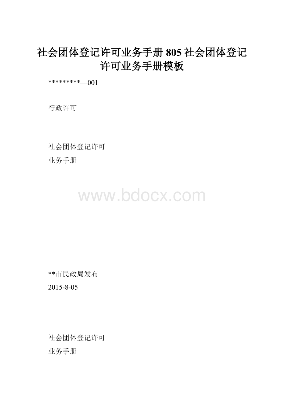 社会团体登记许可业务手册805社会团体登记许可业务手册模板.docx