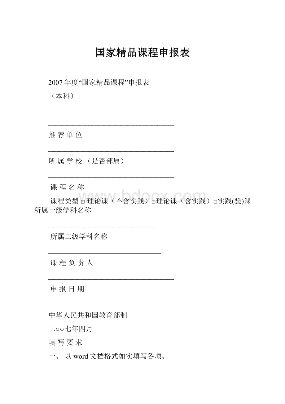 国家精品课程申报表.docx_第1页