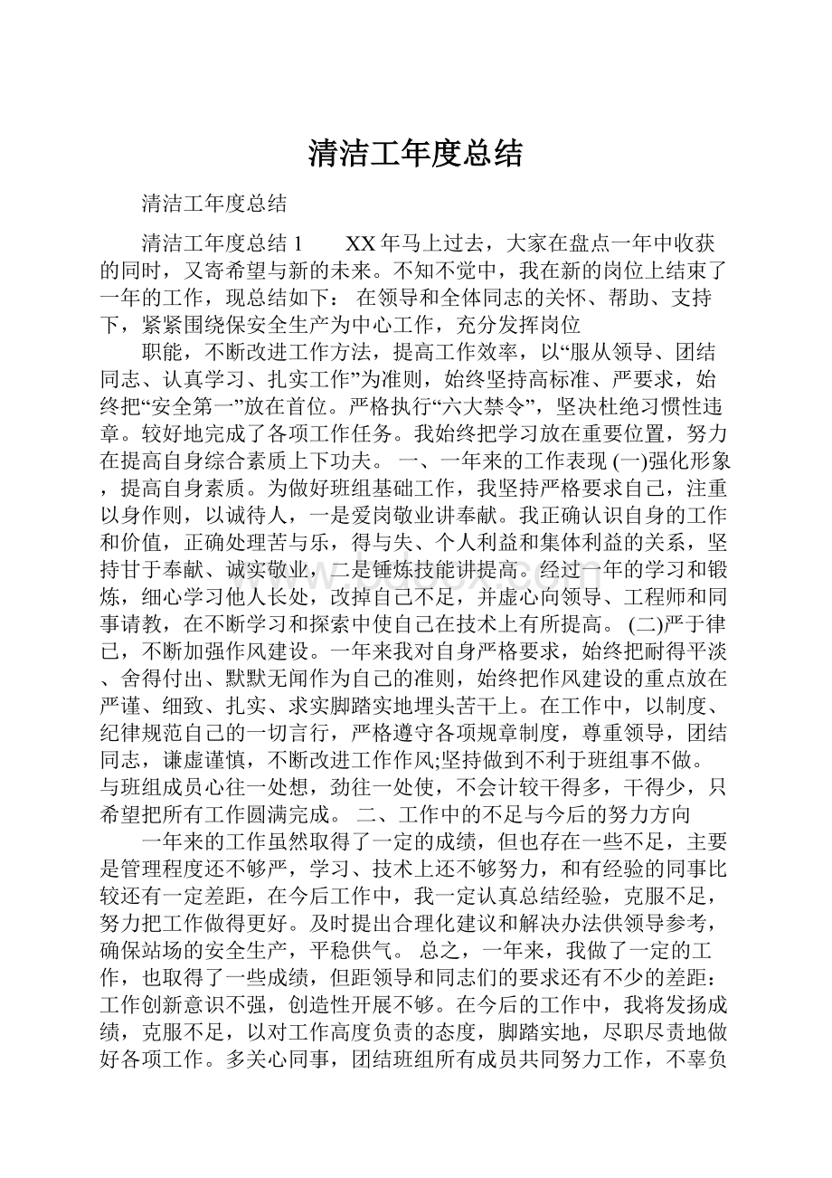 清洁工年度总结.docx