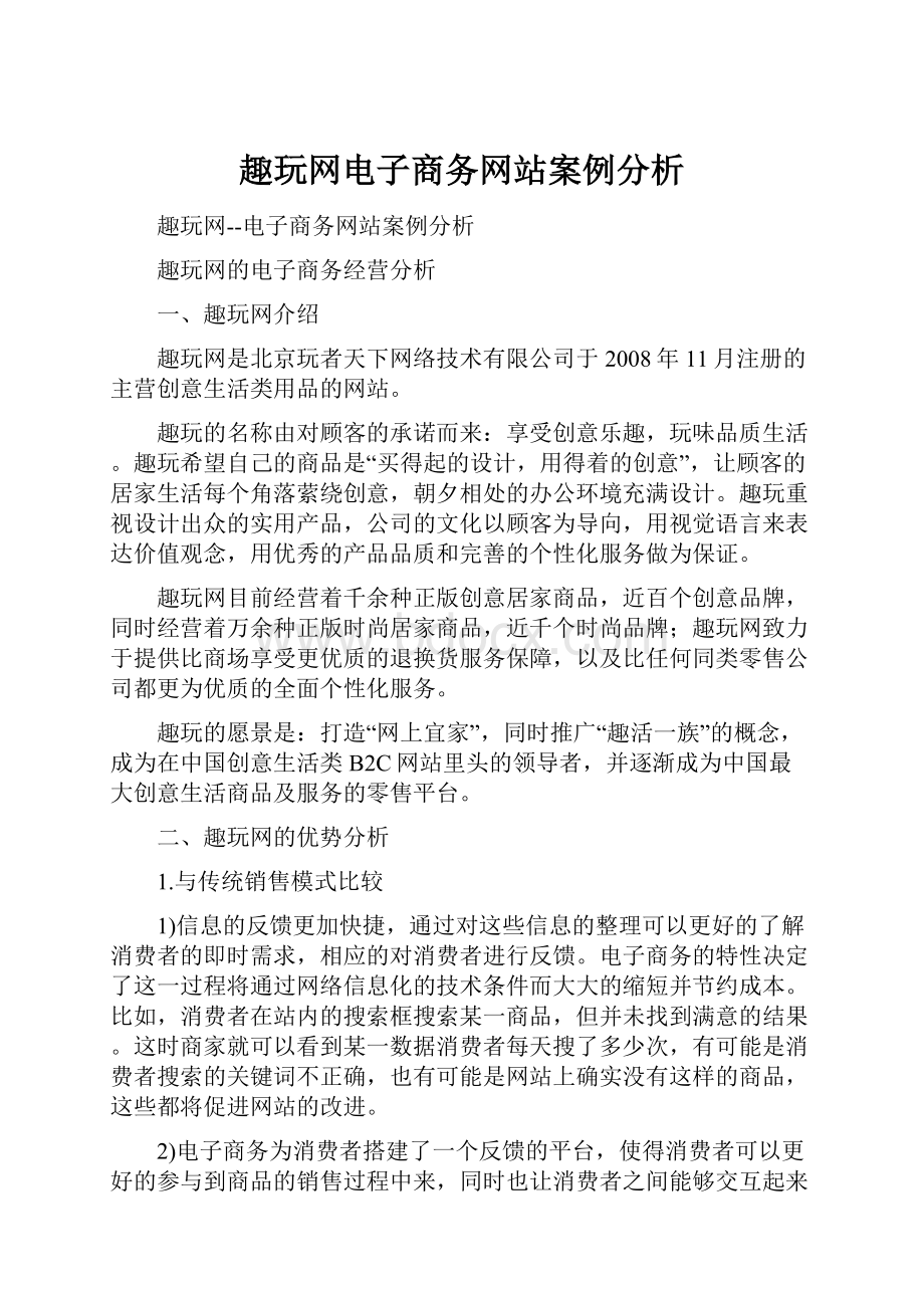 趣玩网电子商务网站案例分析.docx_第1页