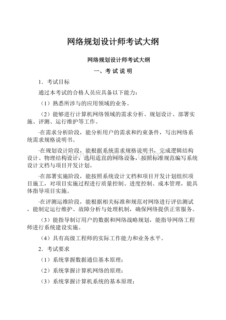 网络规划设计师考试大纲.docx_第1页