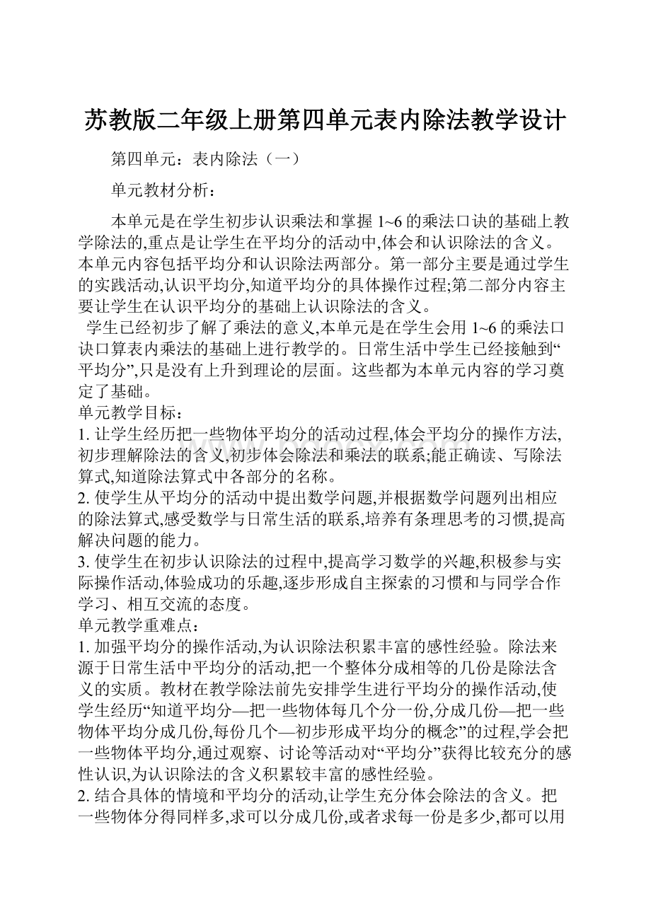 苏教版二年级上册第四单元表内除法教学设计.docx_第1页