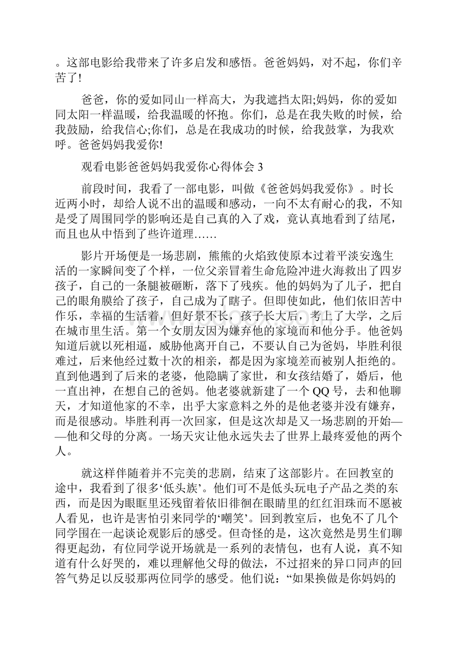 观看电影爸爸妈妈我爱你心得体会.docx_第3页