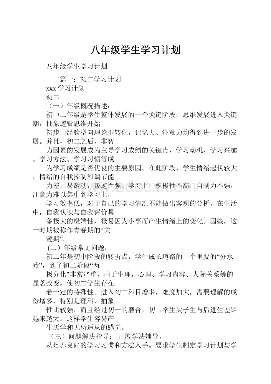 八年级学生学习计划.docx_第1页