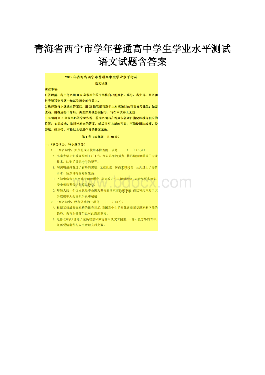 青海省西宁市学年普通高中学生学业水平测试语文试题含答案.docx