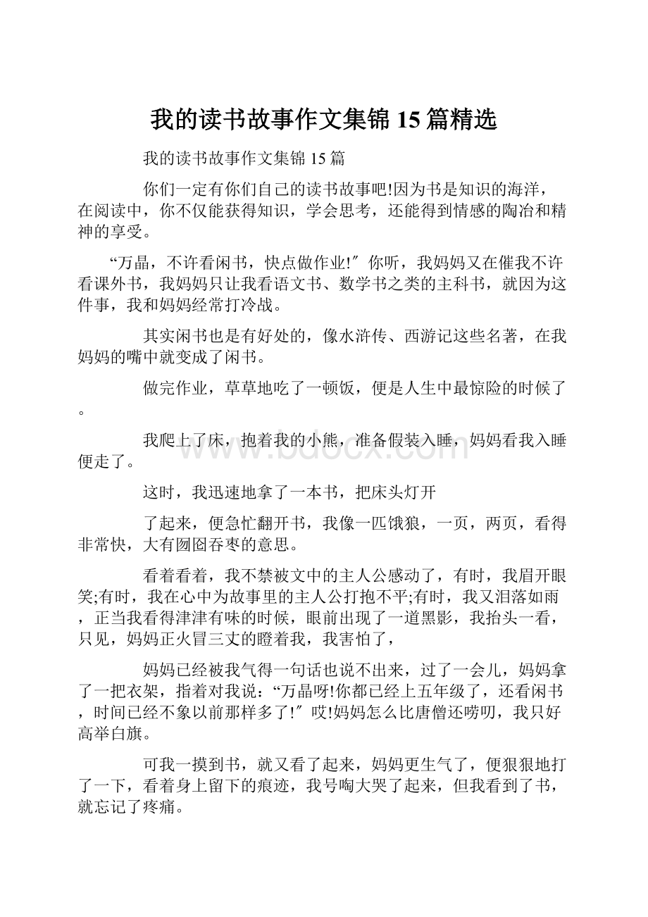 我的读书故事作文集锦15篇精选.docx