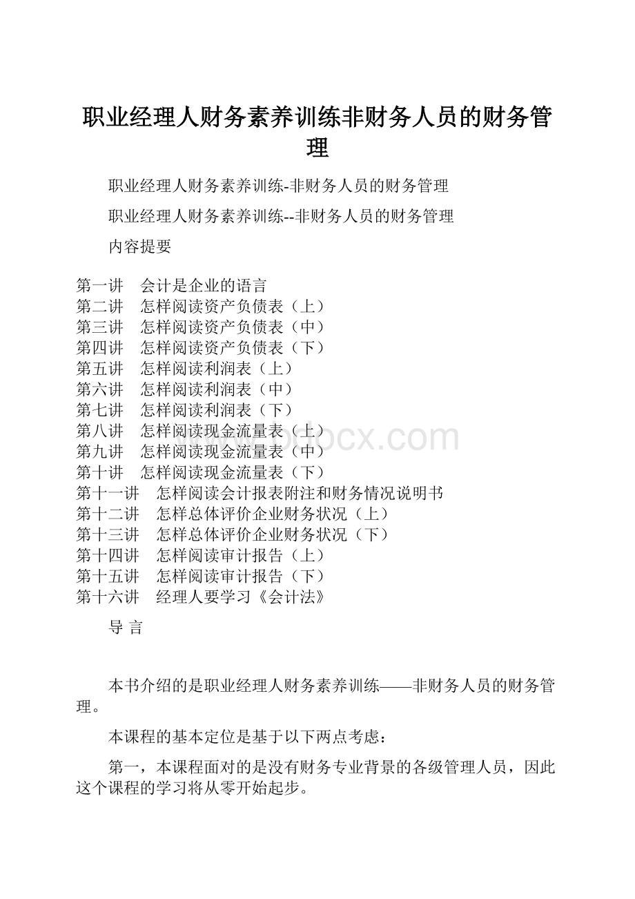 职业经理人财务素养训练非财务人员的财务管理.docx