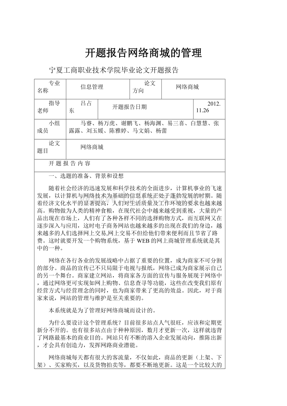 开题报告网络商城的管理.docx