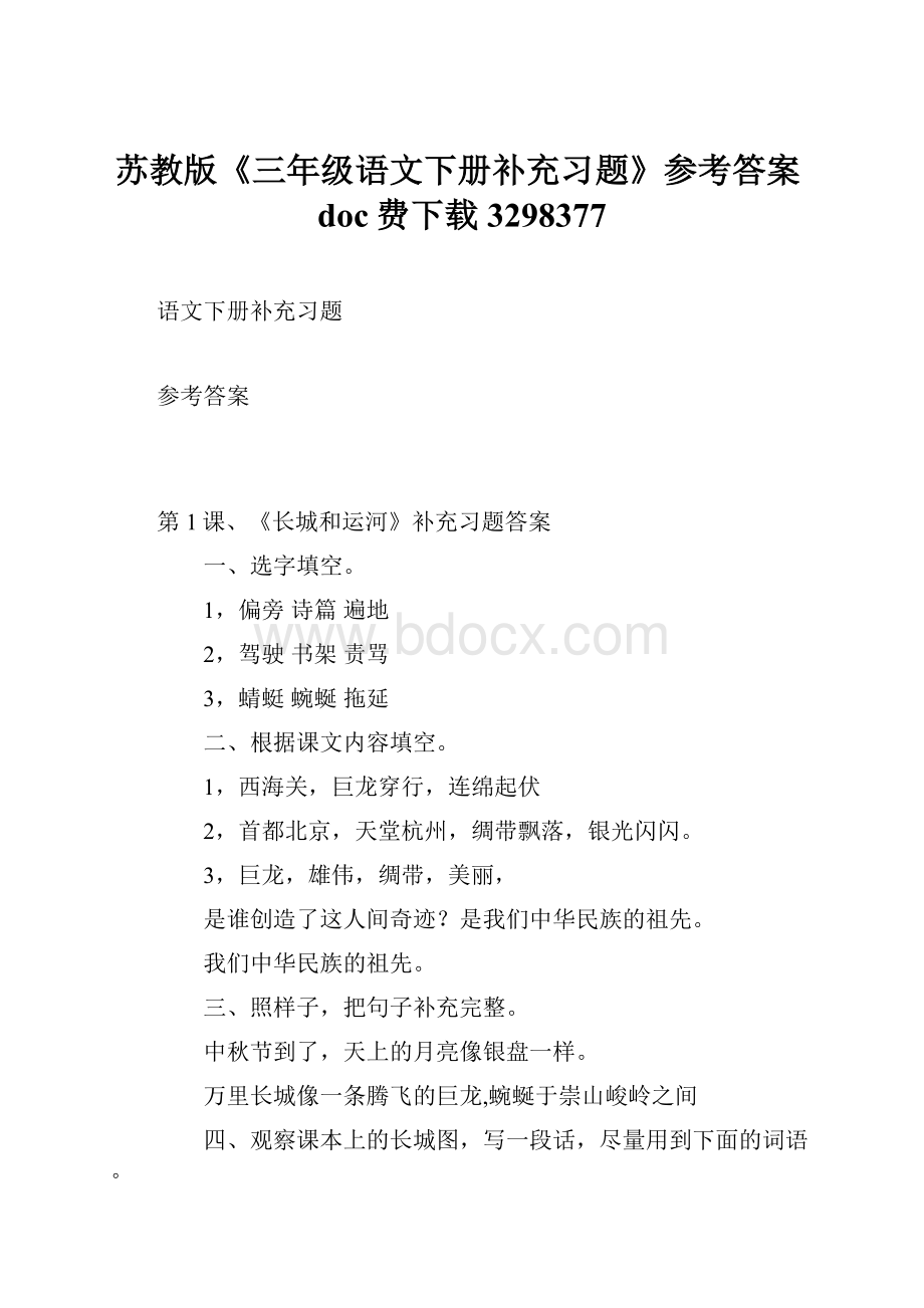 苏教版《三年级语文下册补充习题》参考答案doc费下载3298377.docx