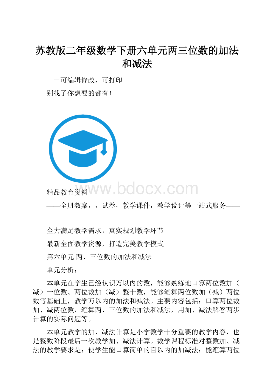 苏教版二年级数学下册六单元两三位数的加法和减法.docx_第1页