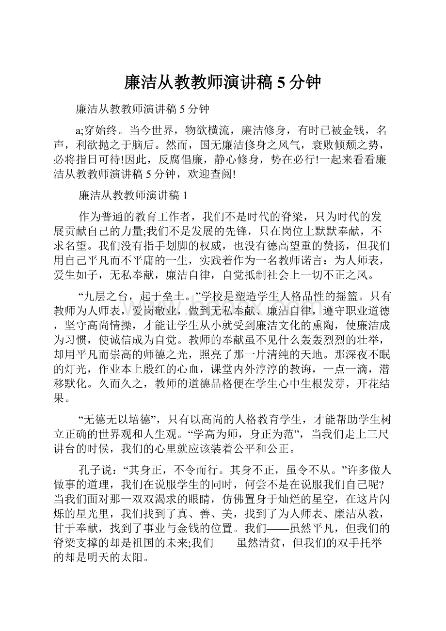 廉洁从教教师演讲稿5分钟.docx