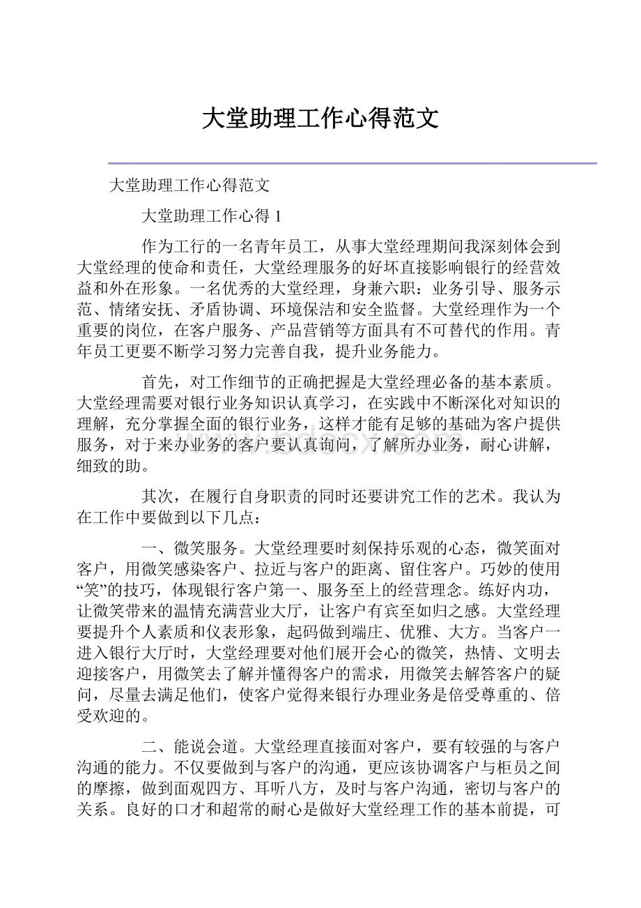 大堂助理工作心得范文.docx