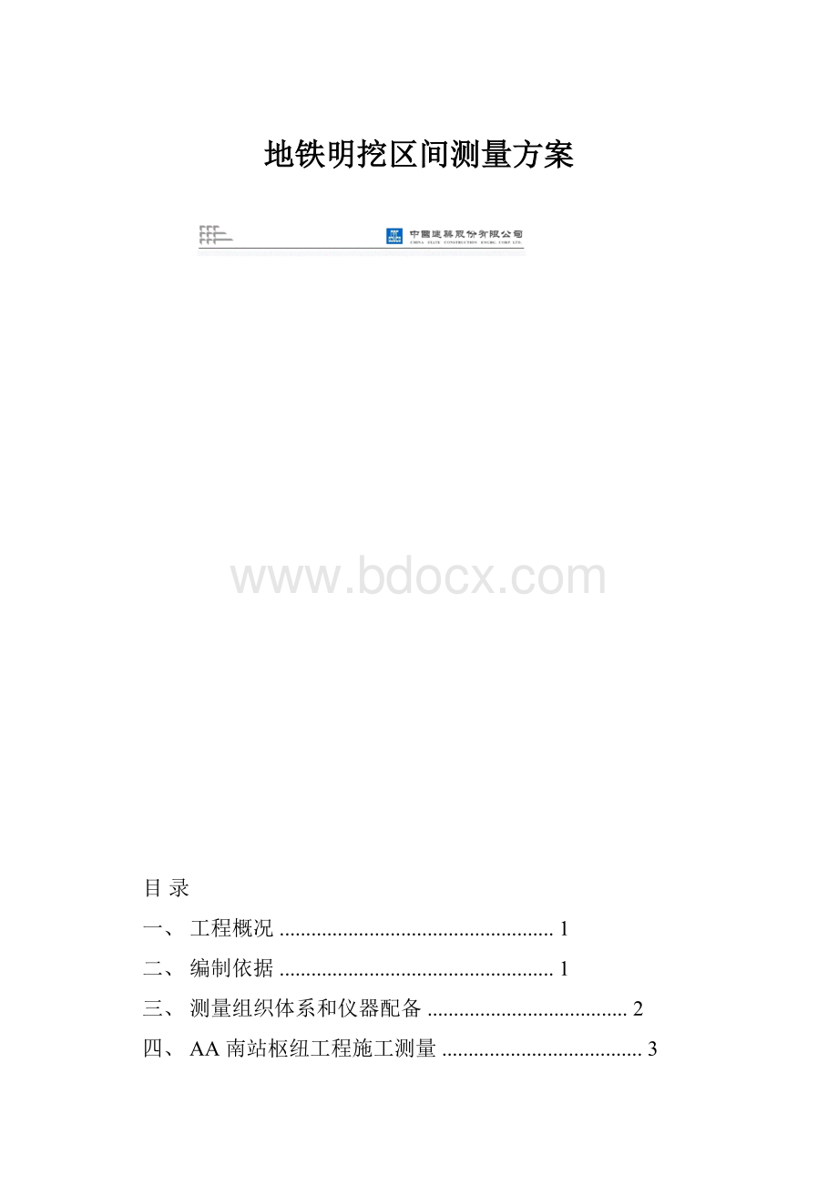 地铁明挖区间测量方案.docx