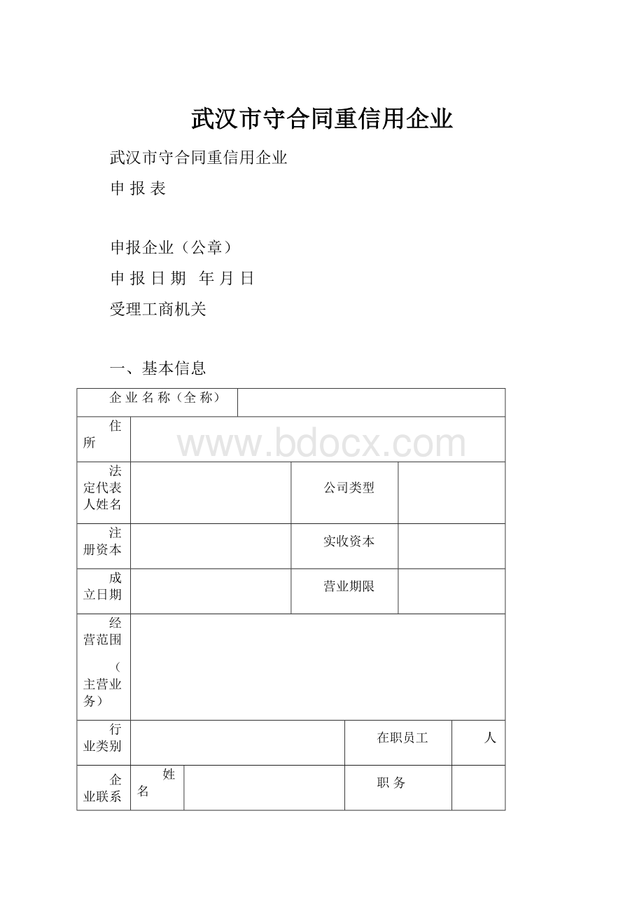 武汉市守合同重信用企业.docx