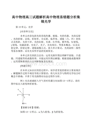 高中物理高三试题解析高中物理易错题分析集锦光学.docx