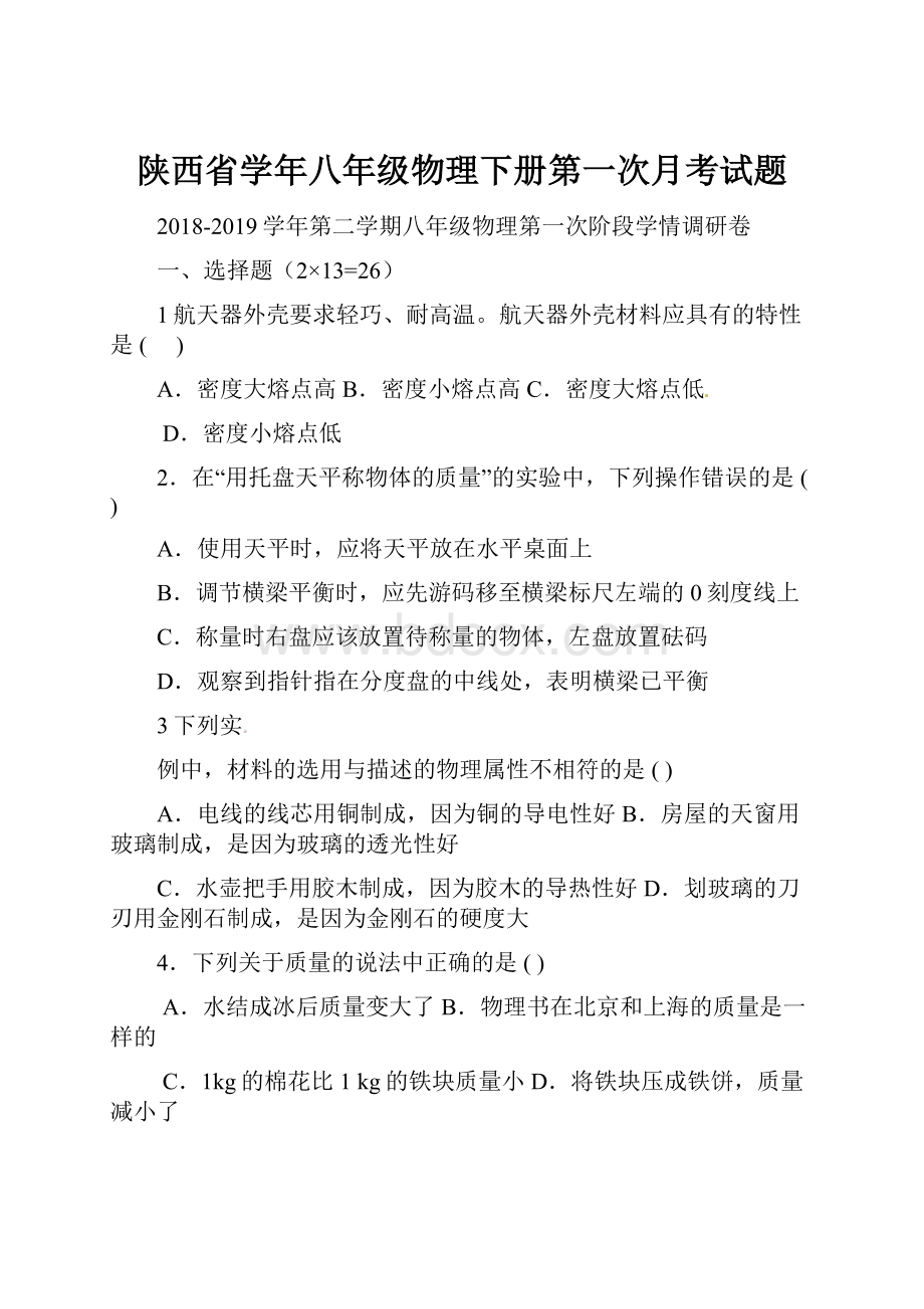 陕西省学年八年级物理下册第一次月考试题.docx