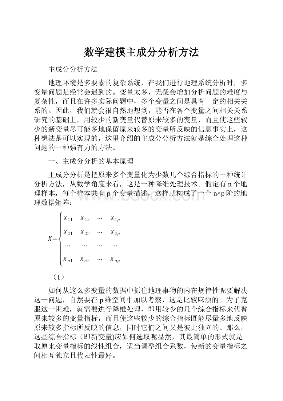 数学建模主成分分析方法.docx_第1页