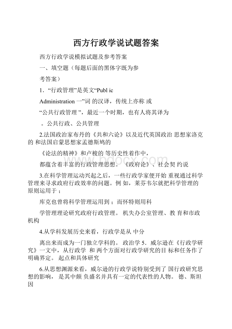 西方行政学说试题答案.docx_第1页