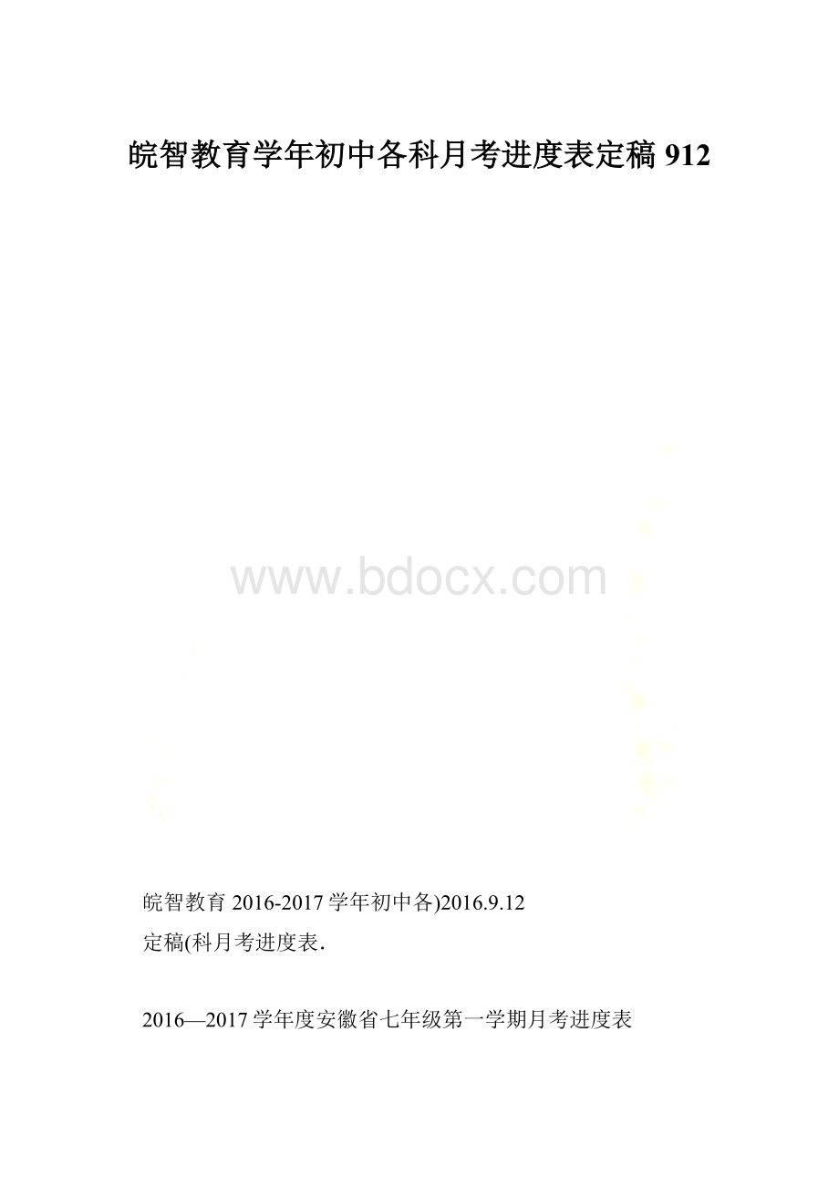 皖智教育学年初中各科月考进度表定稿912.docx