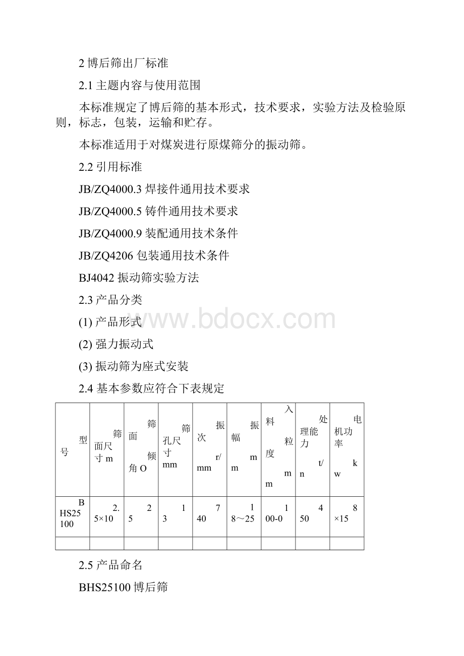 BHS25100薄厚筛说明书.docx_第3页