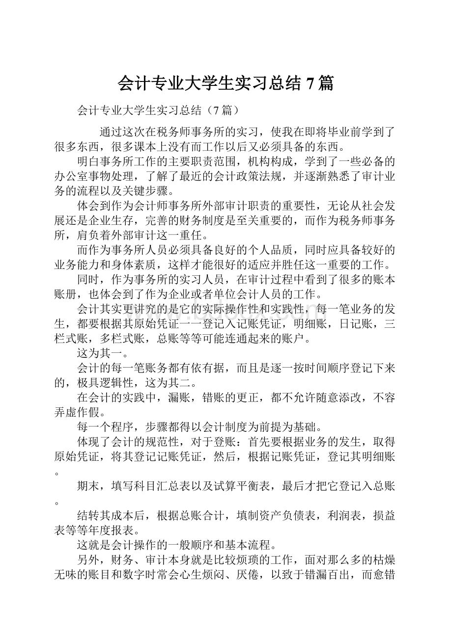 会计专业大学生实习总结7篇.docx