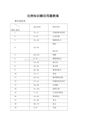 比例知识解应用题教案.docx