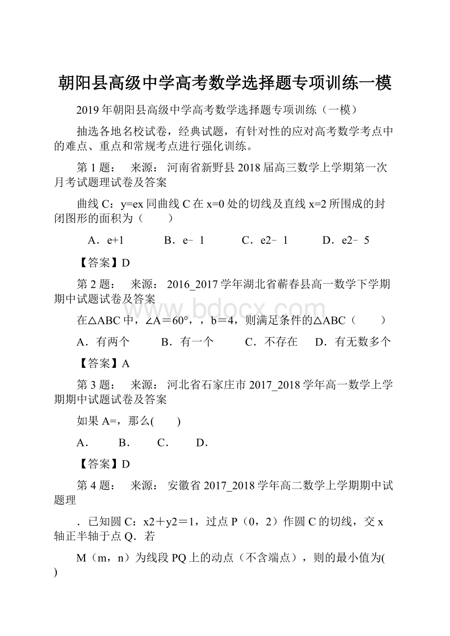 朝阳县高级中学高考数学选择题专项训练一模.docx