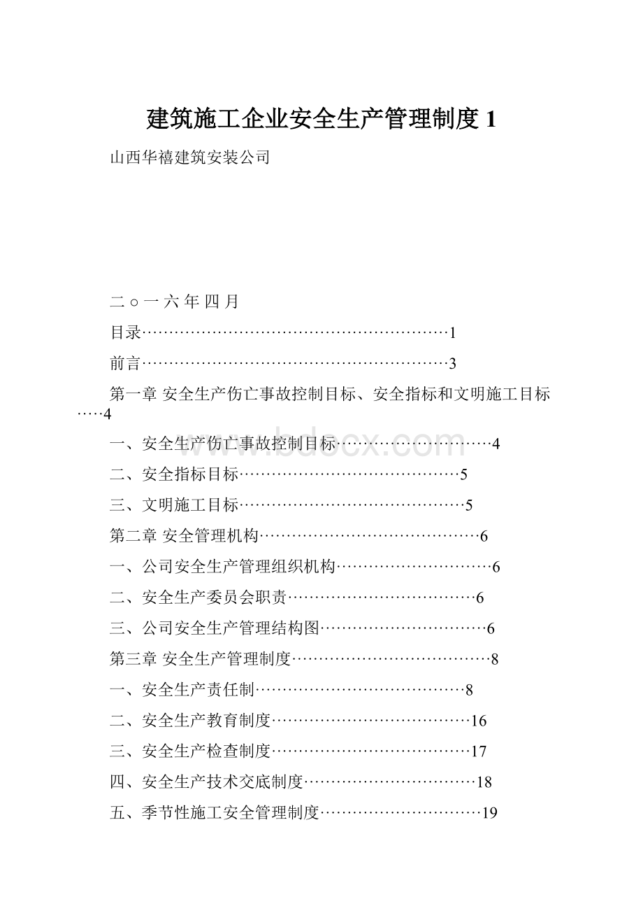 建筑施工企业安全生产管理制度1.docx