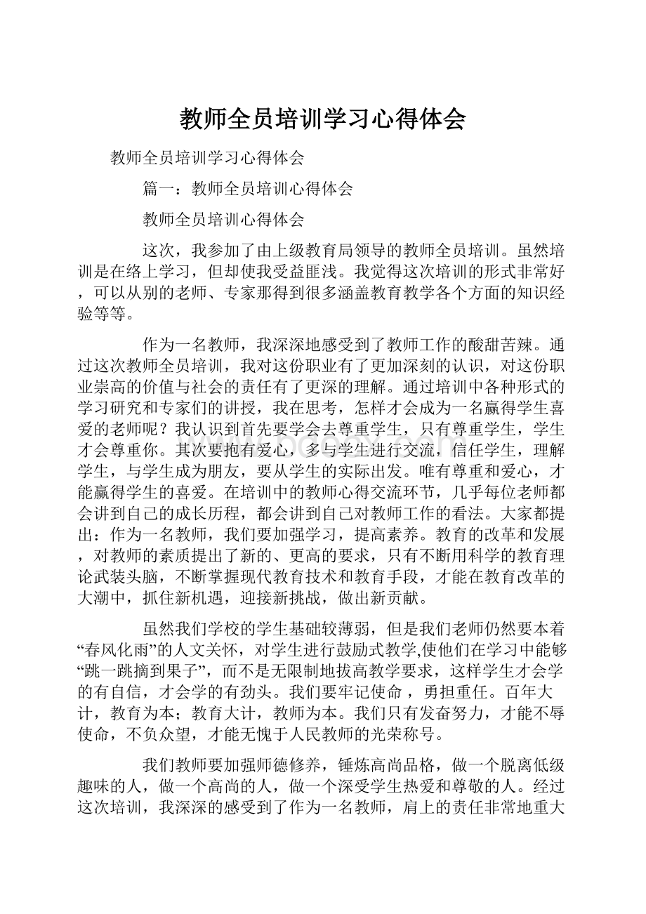 教师全员培训学习心得体会.docx