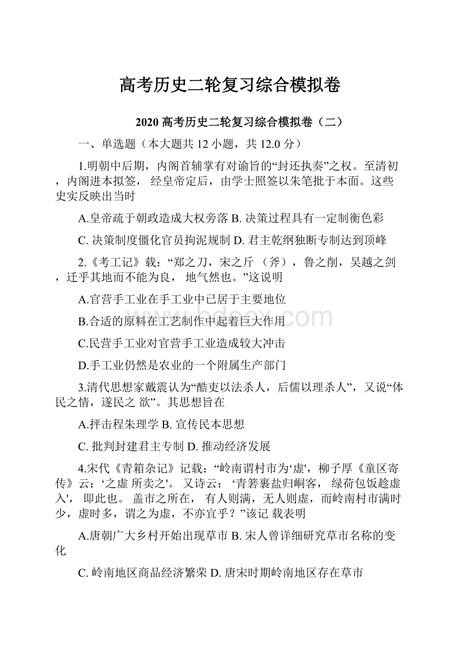 高考历史二轮复习综合模拟卷.docx_第1页