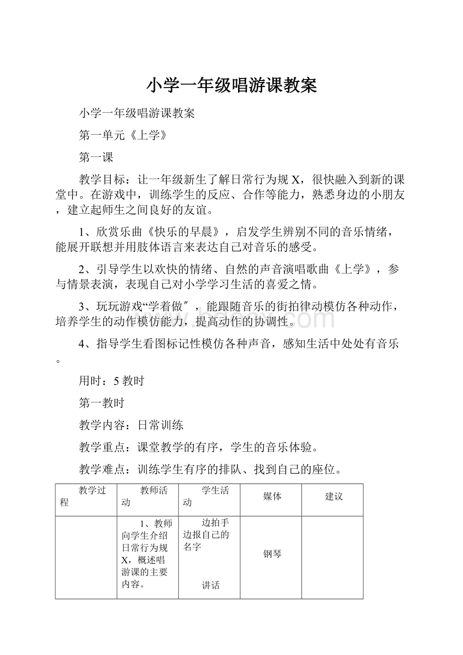 小学一年级唱游课教案.docx