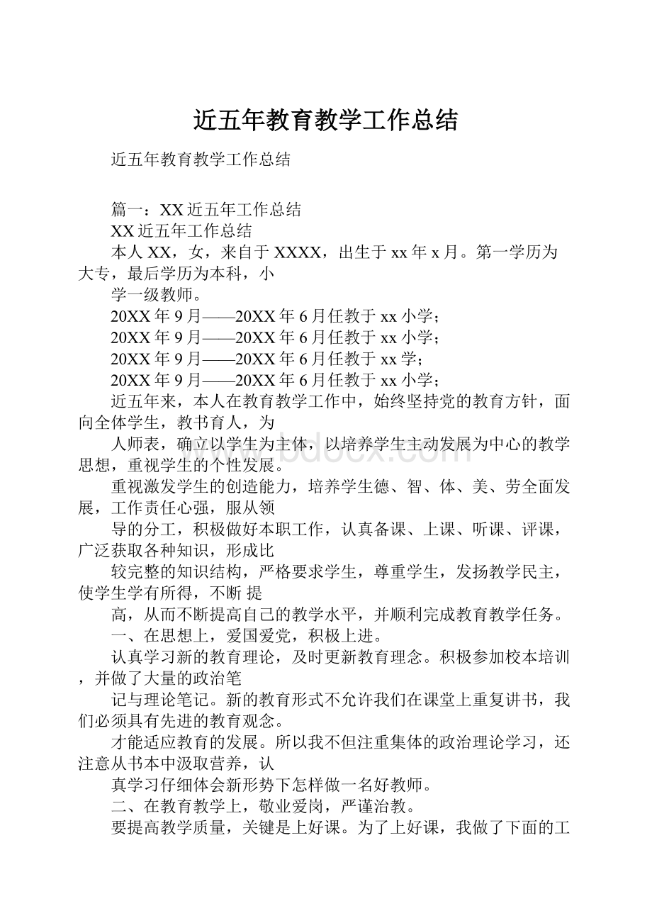 近五年教育教学工作总结.docx