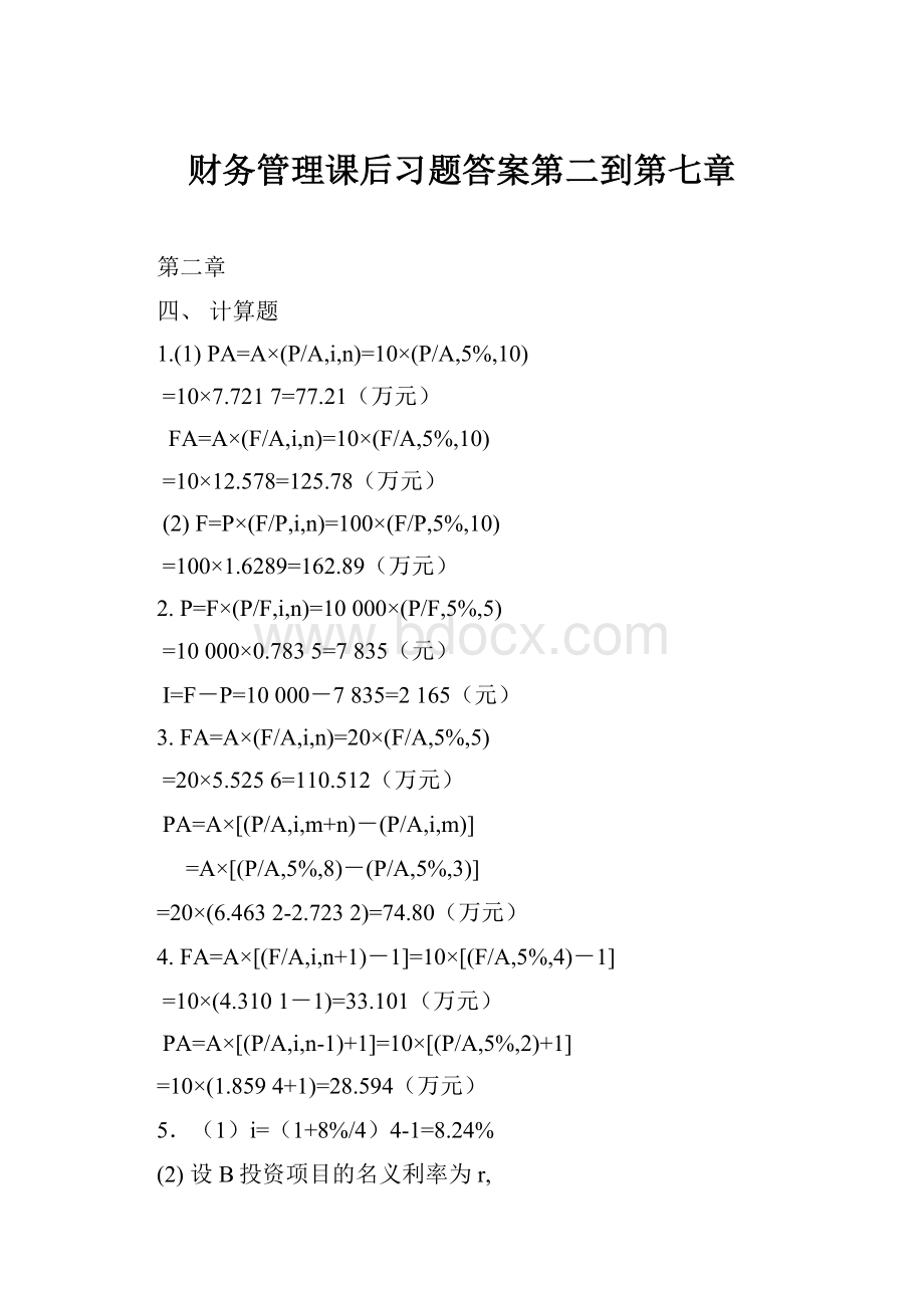 财务管理课后习题答案第二到第七章.docx_第1页